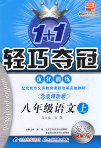 1+1轻巧夺冠优化训练：八年级语文·上（北京课改版）（银版 创新版）（含答案）