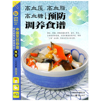 健康餐桌2-高血压、高血脂、高血糖预防调养食谱