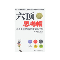 六顶思考帽——全球创新思维训练第一书