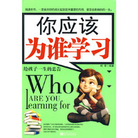 你应该为谁学习-给孩子一生的忠告