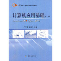 计算机应用基础(第二版)