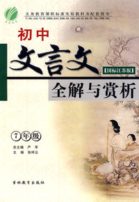 初中文言文全解与赏析：7年级（国标江苏版）