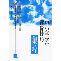 中小学学生评价技巧集粹——新课程教师教育智慧书系