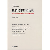 比较民事诉讼论丛(2009年卷)