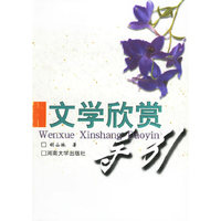 文学欣赏导引
