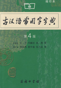 古汉语常用字字典(第4版) 缩印本