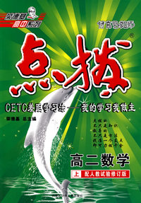 高二数学 上（试修版）/特高级教师点拨