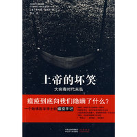 上帝的坏笑——大病毒时代来临