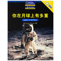 你在月球上有多重/国家地理学生主题阅读训练丛书(国家地理学生主题阅读训练丛书)