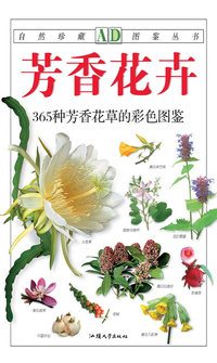 自然珍藏图鉴系列—芳香花卉