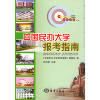 中国民办大学报考指南