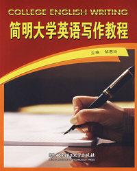 简明大学英语写作教程