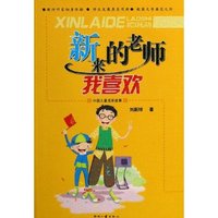 新来的老师我喜欢(中国儿童成长故事)