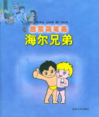 启蒙简笔画·海尔兄弟