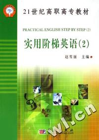 实用阶梯英语(全三册)/21世纪高职高专教材