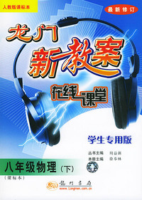 龙门新教案 在线课堂八年级物理（下）（人教版课标本 学生专用版）