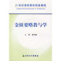 金匮要略教与学——21世纪课程教材配套教材