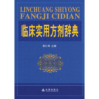 临床实用方剂辞典