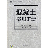 コンクリート実務便覧 混凝土实用手册