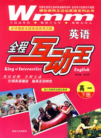 高一英语（下册）：全程互动王（配人民教育出版社英语）