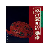 故宫藏明清雕漆