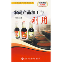 农民致富大讲堂系列：农副产品加工与利用