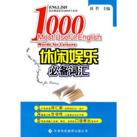 挂在嘴边常用1000单字系列：休闲娱乐必备词汇