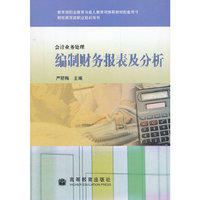 编制财务报表及分析-会计业务处理