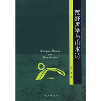 荒野哲学与山水诗