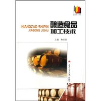 酿造食品加工技术