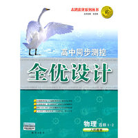物理 选修1-2（人民教育）（2010年5月印刷）/高中同步测控 全优设计（附试卷）