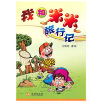 我和米米旅行记
