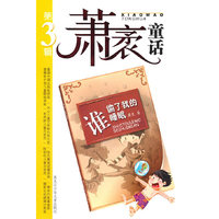 萧茅童话第三辑