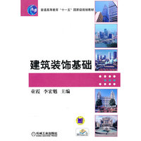 建筑装饰基础-普通高等教育“十一五”国家级规划教材