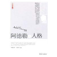 阿德勒谈人格