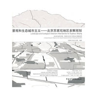 景观和生态城市主义——北京苏家坨地区多解规划