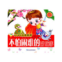 不怕困难的好故事-幼儿成长启蒙教育