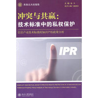 冲突与共赢:技术标准中的私权保护