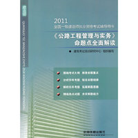 2011全国一级建造师执业资格考试辅导用书【公路工程管理与实务】命题点全面解读