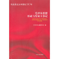 毛泽东思想形式与发展大事记-马克思主义中国化90年