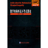 数学奥林匹克不等式散论