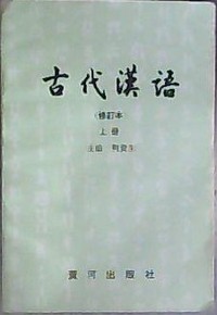 古代汉语修订本(上册)