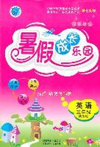 英语：三年级（陕旅版）假期作业 暑假成长乐园（2011.5印刷）
