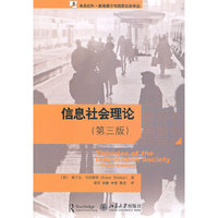 信息社会理论-第三版