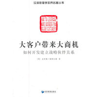 大客户带来的大商机——如何开发建立战略伙伴关系