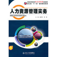 人力资源管理实务