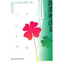 新课外语文：小学低年级第二辑