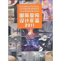 2011-办公 社团-国际室内设计年鉴-6