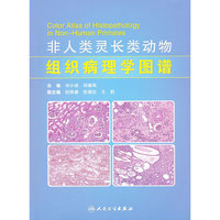 非人类灵长类动物组织病理学图谱