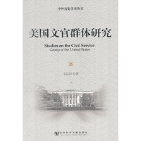 美国文官群体研究
